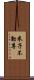 米子不動尊 Scroll