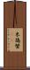 米搗蟹(rK) Scroll