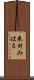 米村みはる Scroll