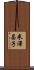 米澤昌子 Scroll