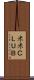 米米ＣＬＵＢ Scroll
