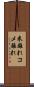 米離れ Scroll