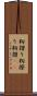 籾摺り Scroll