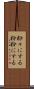 粉々にする Scroll