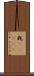 粍(ateji) Scroll
