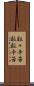 粒々辛苦 Scroll