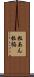粒あん Scroll