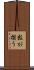 粒が揃う Scroll