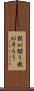 粒が揃う Scroll