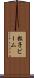 粒子ビーム Scroll