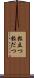 粒立つ Scroll