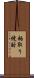 粕取り焼酎 Scroll