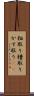 粕取り Scroll