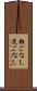 粗ごなし Scroll
