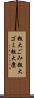 粗大ごみ Scroll