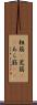 粗筋(P) Scroll