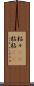 粘々(rK) Scroll