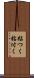粘つく Scroll