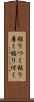 粘りつく Scroll