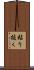 粘り抜く Scroll