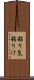 粘り気 Scroll