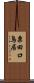 粟田口鳥居 Scroll