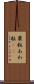 粟粒 Scroll