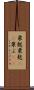 粟麩 Scroll