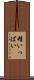 精いっぱい Scroll