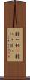 精一杯(P) Scroll