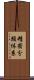 精密分類体系 Scroll