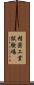 精密工業試験場 Scroll