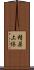 精巣上体 Scroll