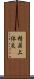 精巣上体炎 Scroll
