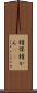 精悍 Scroll