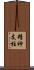 精神支柱 Scroll