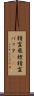 精霊飛蝗 Scroll