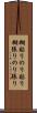 糊貼り Scroll