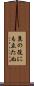 糞の役にも立たぬ Scroll