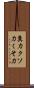 糞力 Scroll