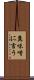 糞味噌に言う Scroll