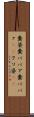 糞婆 Scroll
