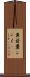 糞爺 Scroll