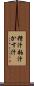 糟汁 Scroll