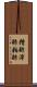 糟酢 Scroll