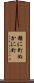 糠に釘 Scroll