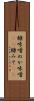 糠味噌 Scroll