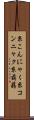 糸こんにゃく Scroll