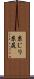 糸じり Scroll