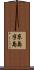 糸島半島 Scroll